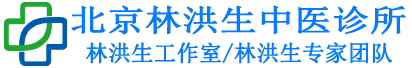 北京林洪生中医诊所